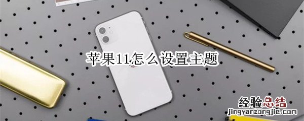 苹果11怎么设置主题