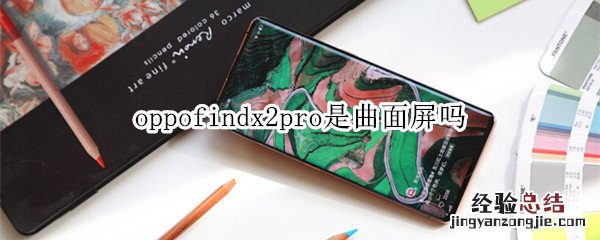 oppofindx2pro是曲面屏吗