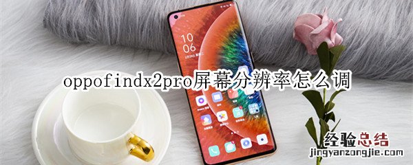 oppofindx2pro屏幕分辨率怎么调