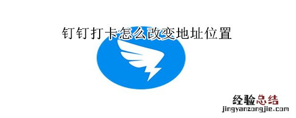 钉钉打卡改变地址位置