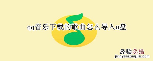 qq音乐下载的歌曲怎么导入u盘