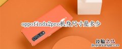 oppofindx2pro机身尺寸是多少