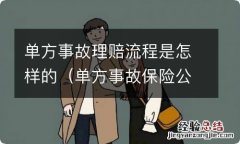 单方事故保险公司理赔流程 单方事故理赔流程是怎样的