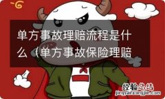 单方事故保险理赔详细流程 单方事故理赔流程是什么