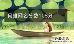 何雄网名分数108分