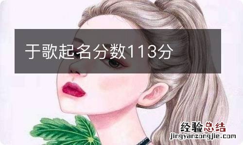 于歌起名分数113分