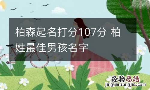 柏森起名打分107分 柏姓最佳男孩名字