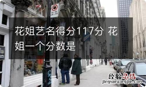 花姐艺名得分117分 花姐一个分数是