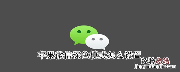 苹果微信深色模式怎么设置