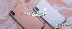 ios定位怎么开