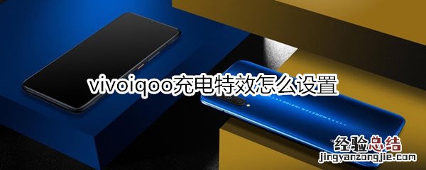 vivoiqoo充电特效怎么设置