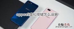 oppoa5虚拟按键怎么设置