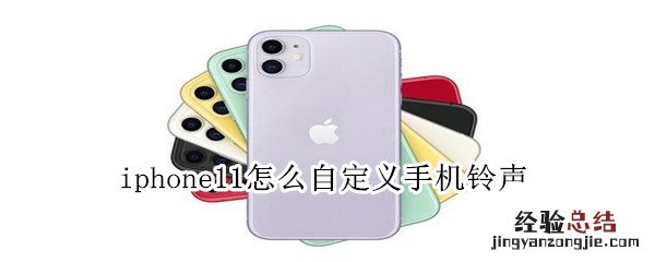 iphone11怎么自定义手机铃声