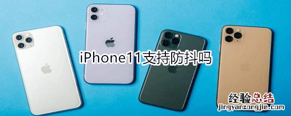 iPhone11支持防抖吗