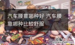 汽车腰靠哪种好 汽车腰靠哪种比较舒服