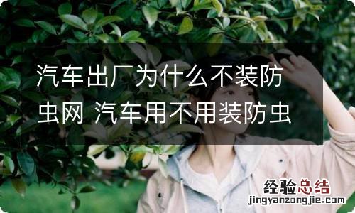 汽车出厂为什么不装防虫网 汽车用不用装防虫网