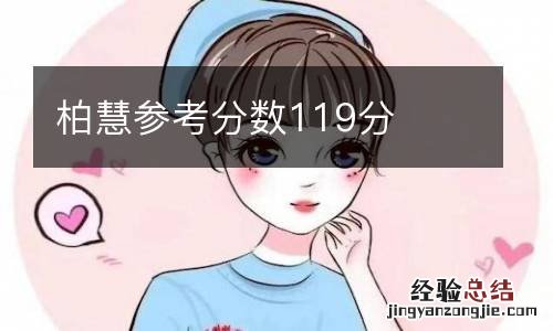 柏慧参考分数119分