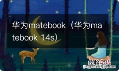 华为matebook 14s 华为matebook