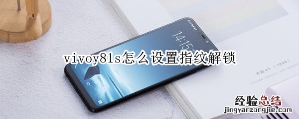 vivoy81s怎么设置指纹解锁