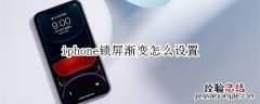 iphone锁屏渐变怎么设置