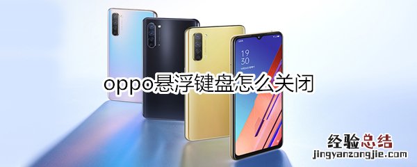 oppo悬浮键盘怎么关闭