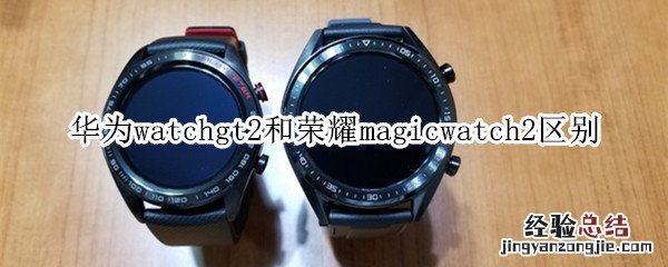 华为watchgt2和荣耀magicwatch2区别