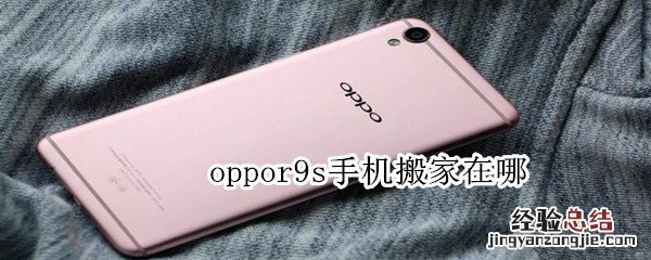 oppor9s手机搬家在哪