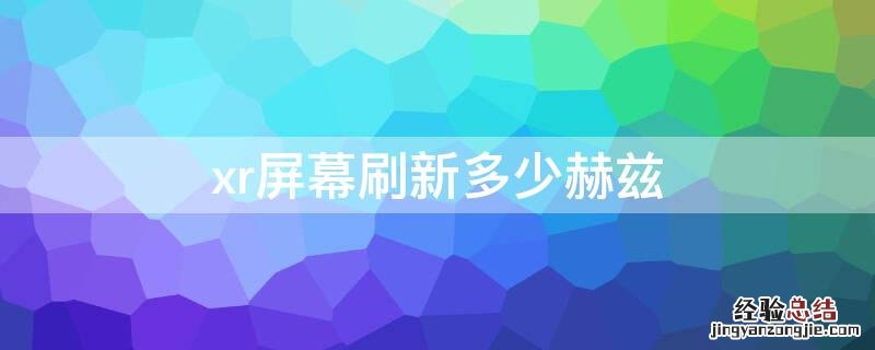 xr屏幕刷新多少赫兹