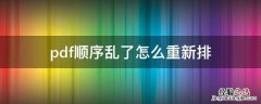 pdf顺序乱了怎么重新排