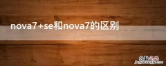 nova7 se和nova7的区别