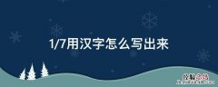 1/7用汉字怎么写出来