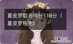 夏皮罗住宅 夏皮罗取名得分118分