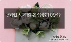 濮阳人才姓名分数109分