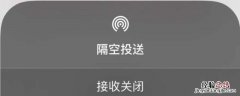 iPhone隔空投送怎么打开