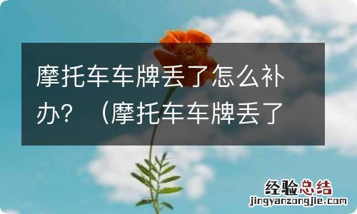 摩托车车牌丢了怎么补办多少钱 摩托车车牌丢了怎么补办?