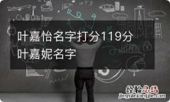 叶嘉怡名字打分119分 叶嘉妮名字