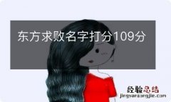 东方求败名字打分109分