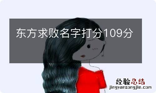 东方求败名字打分109分