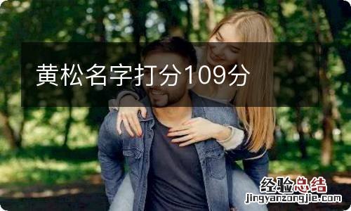 黄松名字打分109分