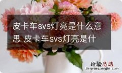 皮卡车svs灯亮是什么意思 皮卡车svs灯亮是什么原因