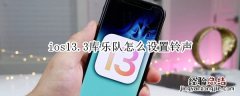 ios13.3库乐队怎么设置铃声