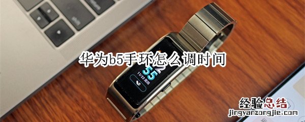 华为b5手环怎么调时间