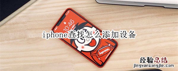 iphone查找怎么添加设备