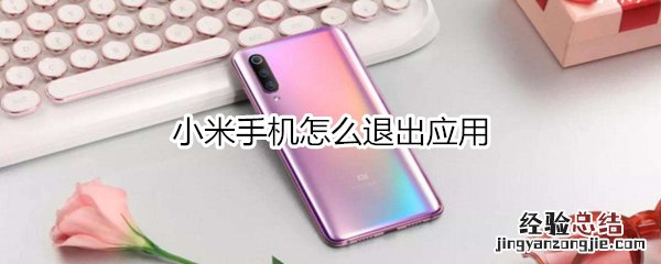 小米手机怎么退出应用