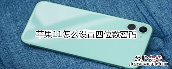 苹果11怎么设置四位数密码