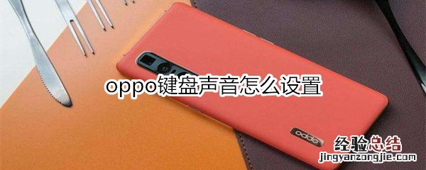 oppo键盘声音怎么设置