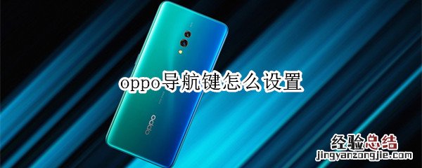oppo导航键怎么设置