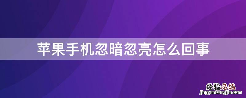 iPhone手机忽暗忽亮怎么回事