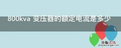 800kva 变压器的额定电流是多少