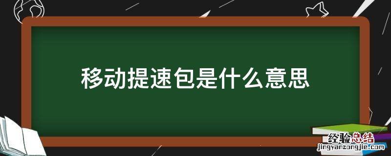 移动提速包是什么意思